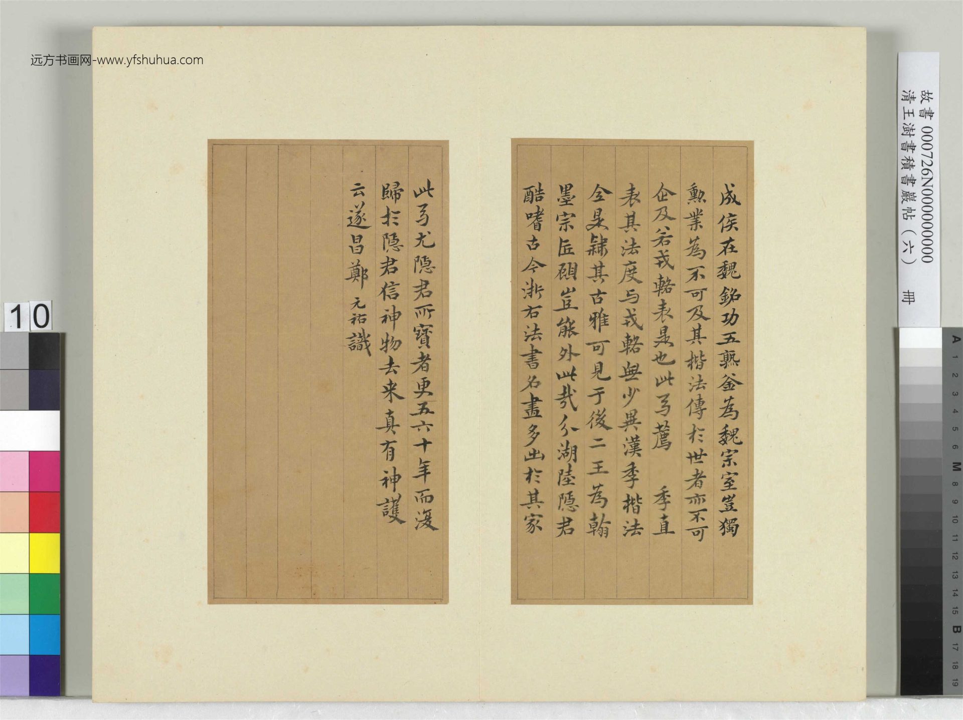 清-王澍-书积书岩帖册（六）　冊10　臨薦季直表